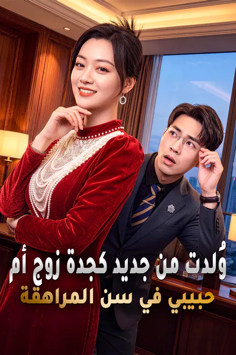 ملصق وُلدت من جديد كجدة زوج أم حبيبي في سن المراهقة