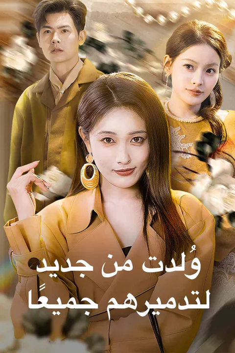 ملصق وُلدت من جديد لتدميرهم جميعًا