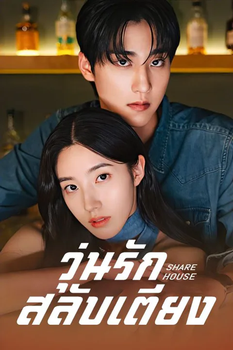โปสเตอร์ วุ่นรักสลับเตียง