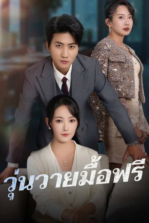 โปสเตอร์ วุ่นวายมื้อฟรี