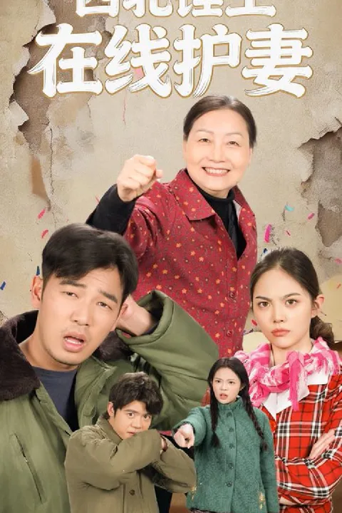 《西北錘王線上護妻》海報