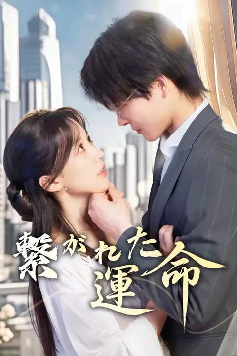 繋がれた運命のポスター
