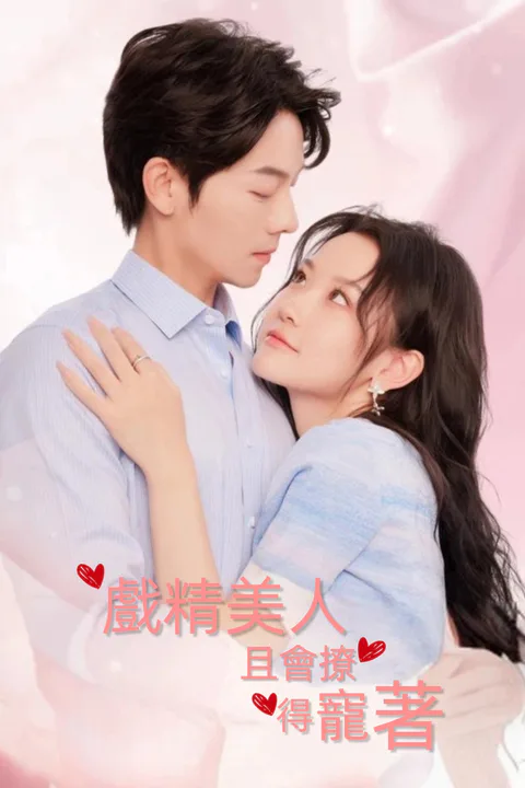 《戲精美人且會撩得寵著》海報
