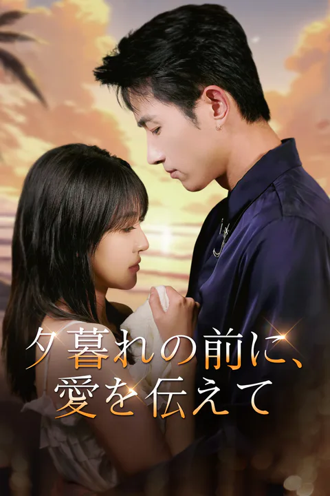 夕暮れの前に、愛を伝えてのポスター