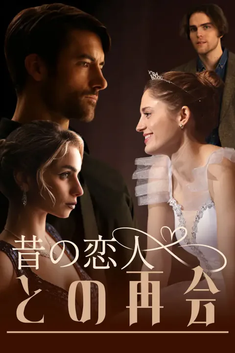 昔の恋人との再会のポスター