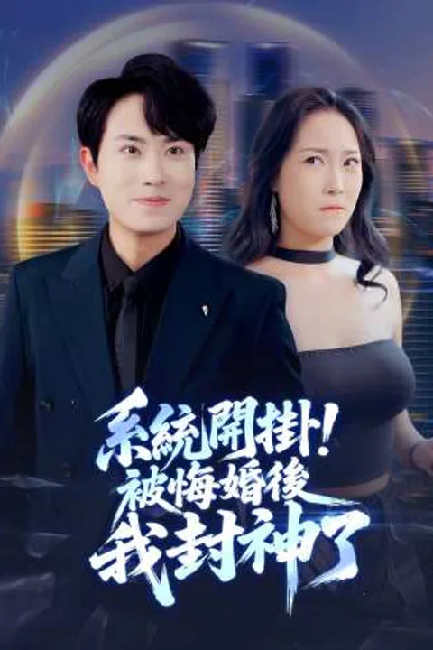 《系統開掛！被悔婚後我封神了》海報