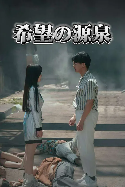 希望の源泉のポスター