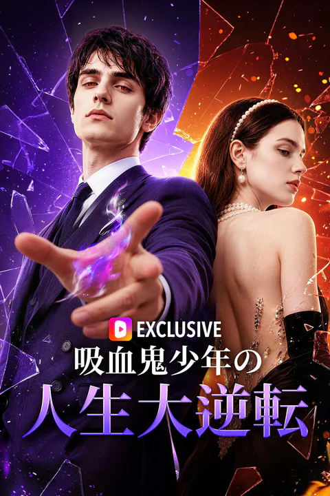 吸血鬼少年の人生大逆転のポスター