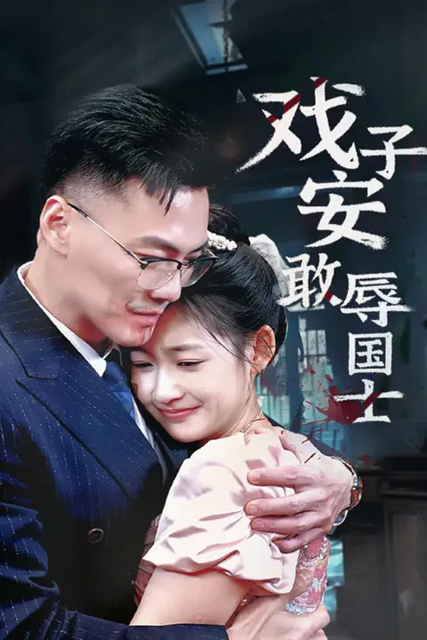 《戏子安敢辱国士》海报