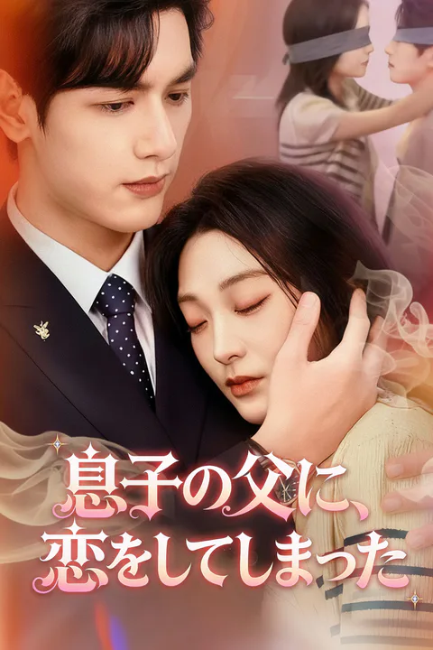 息子の父に、恋をしてしまったのポスター