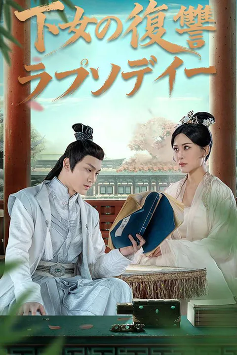 下女の復讐ラプソディーのポスター