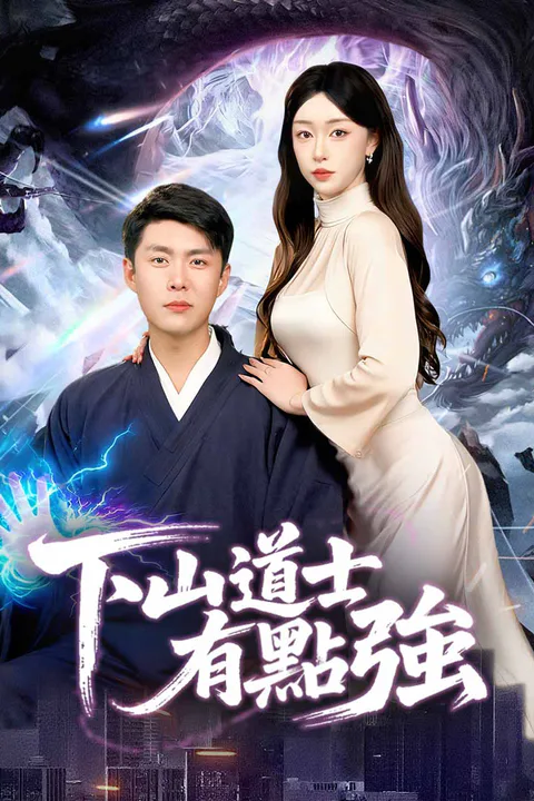 《下山道士有點強》海報