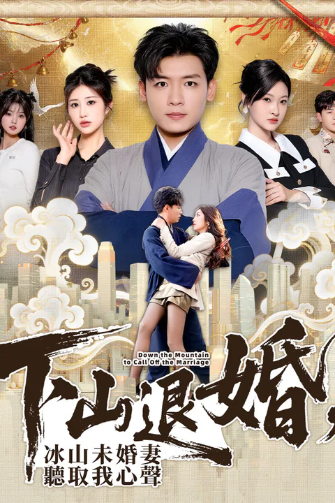 《下山退婚，冰山未婚妻聽取我心聲》海報