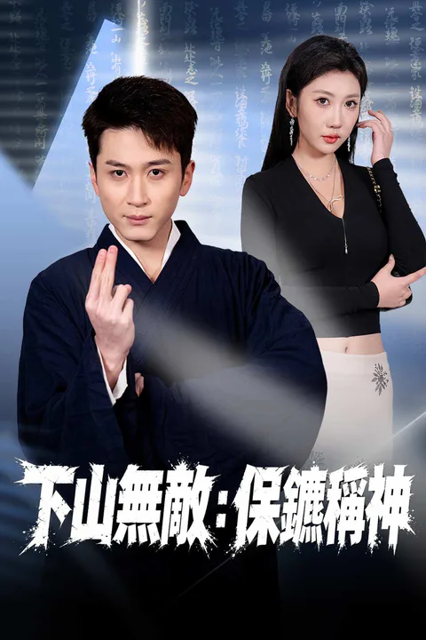 《下山無敵：保鑣稱神》海報