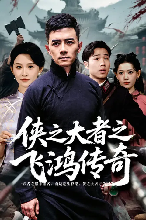《侠之大者之飞鸿传奇》海报