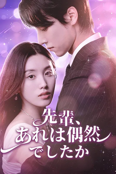 先輩、あれは偶然でしたかのポスター