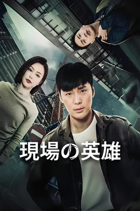 現場の英雄-1のポスター