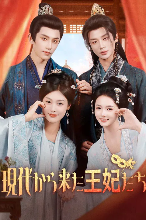 現代から来た王妃たちのポスター