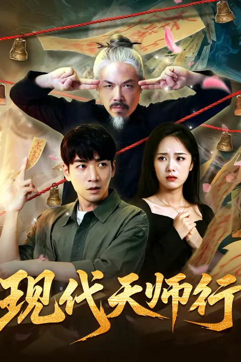 《现代天师行》海报