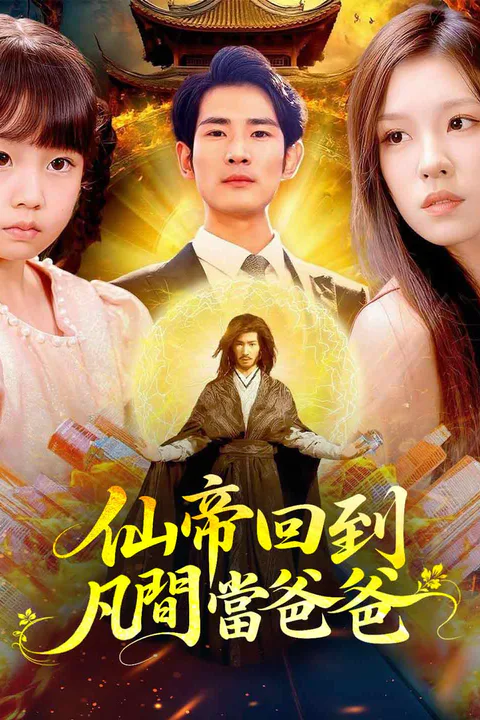 《仙帝回到凡間當爸爸》海報