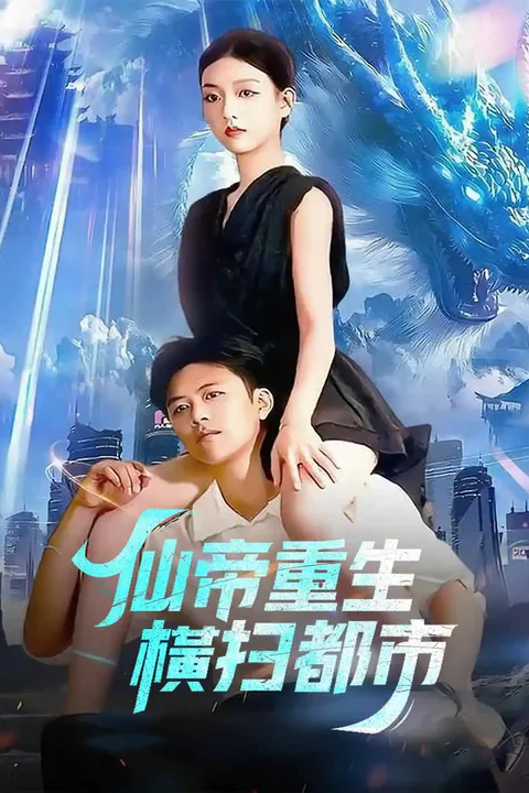 《仙帝重生，橫掃都市》海報