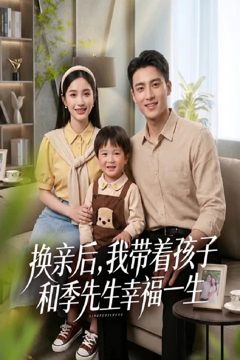 《先婚後愛季先生的寵妻日常》海報