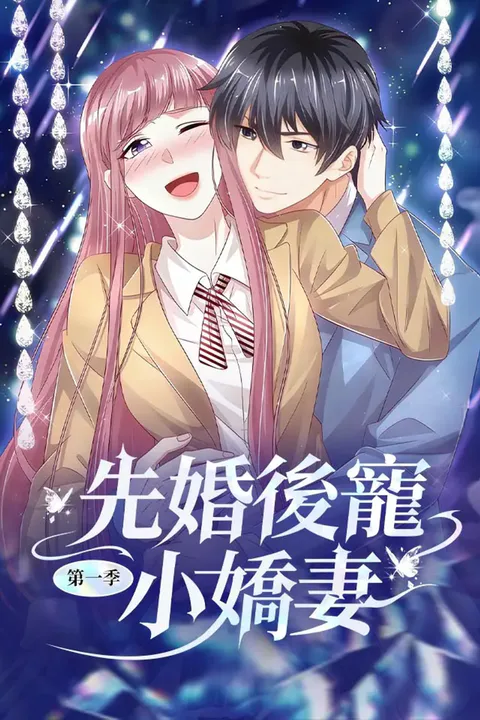 《先婚後寵小嬌妻》第1季海報