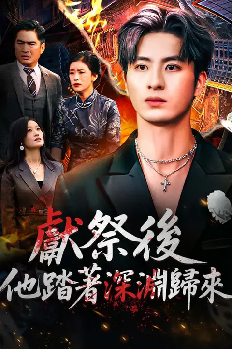 《獻祭後 他踏着深淵歸來》海報