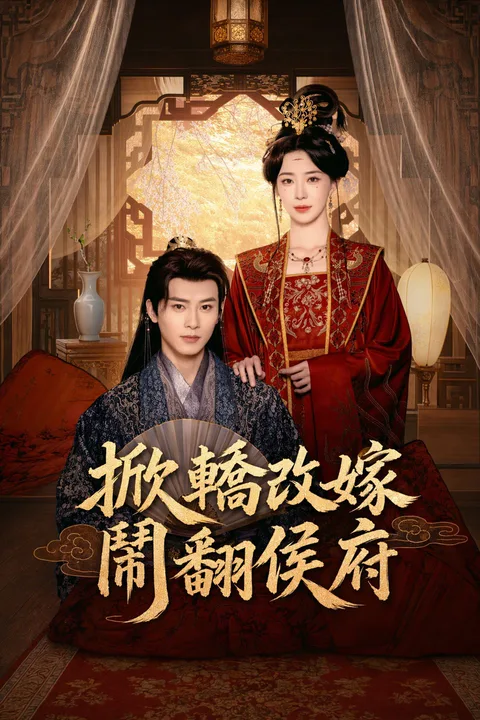 《掀轎改嫁鬧翻侯府》海報