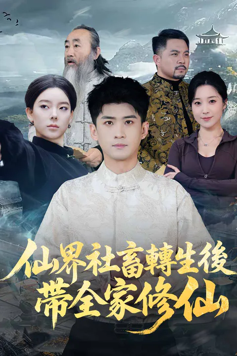 《仙界社畜轉生後帶全家修仙》海報