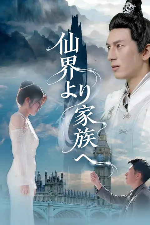 仙界より家族へのポスター