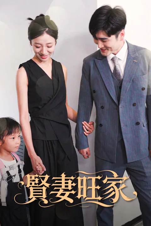《賢妻旺家》海報