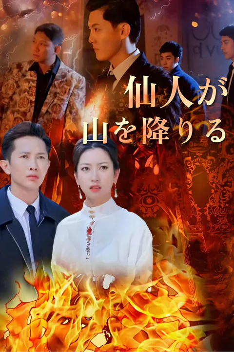 仙人が山を降りる-1のポスター