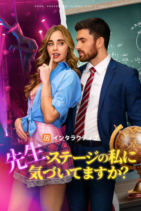 先生、ステージの私に気づいてますか？のポスター
