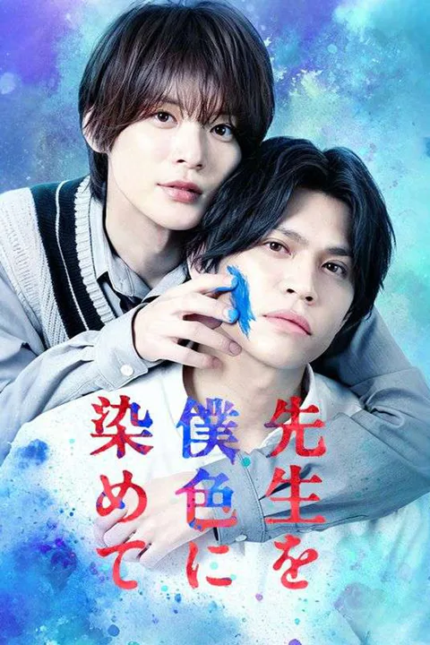 先生を僕色に染めてのポスター