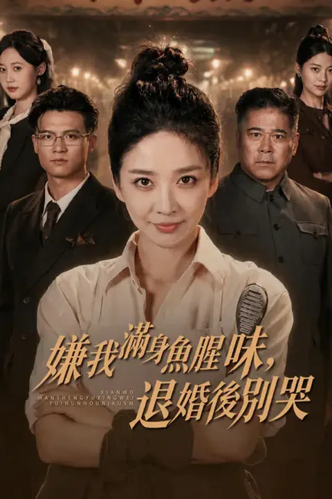 《嫌我滿身魚腥味，退婚後別哭》海報