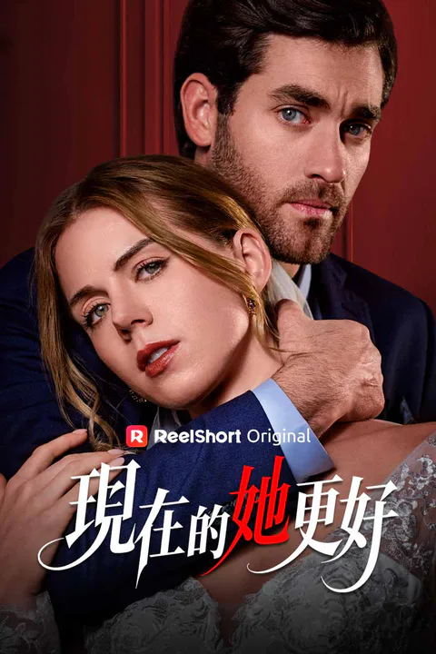 《現在的她更好》海報