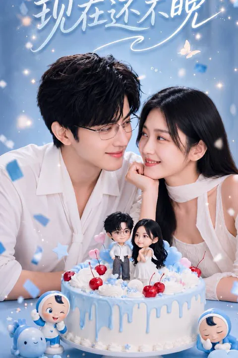 《现在还不晚》海报