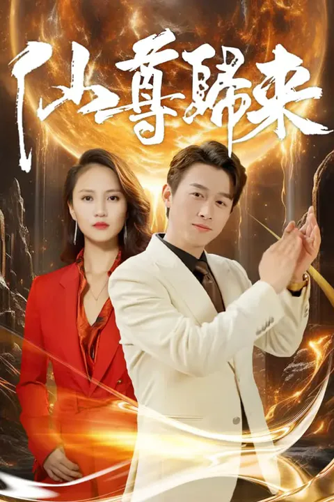 《仙尊歸來》海報
