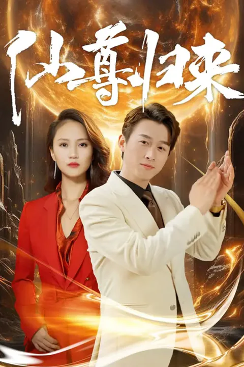 《仙尊归来》海报