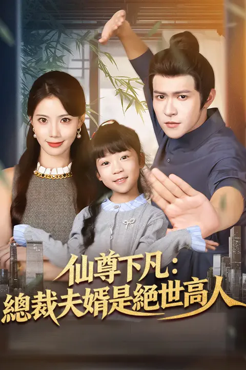 《仙尊下凡：總裁夫婿是絕世高人》海報