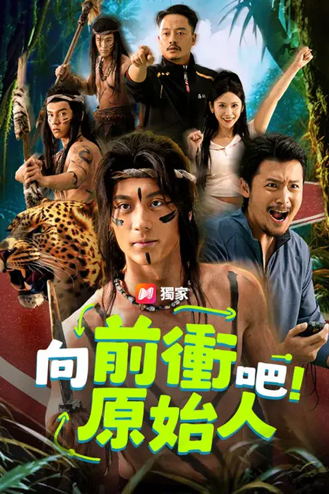 《向前衝吧！原始人》海報