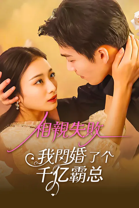 《相親失敗，我閃婚了個千億霸總》海報