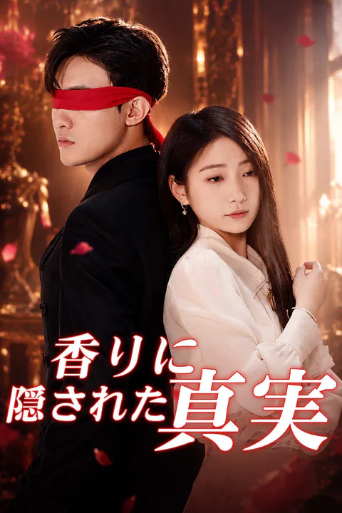 香りに隠された真実のポスター