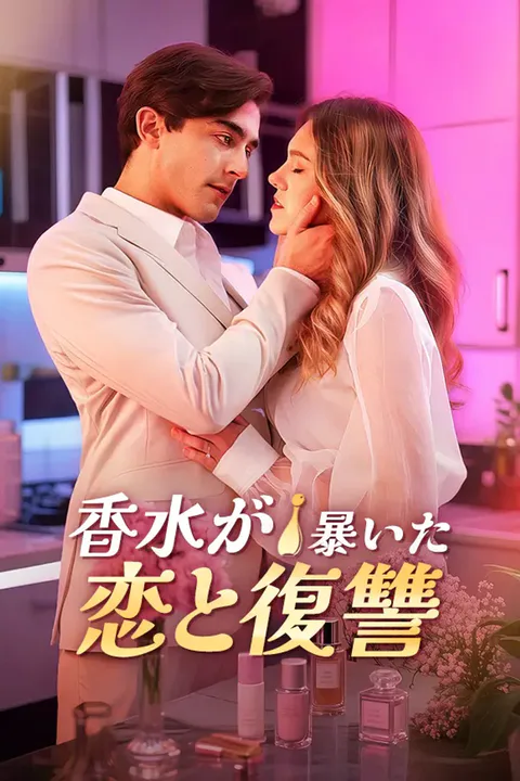 香水が暴いた恋と復讐のポスター
