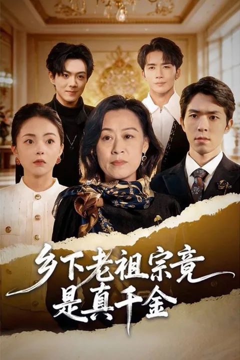《乡下老祖宗竟是真千金》海报