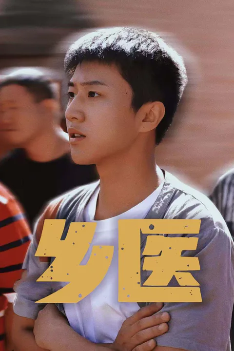 《乡医》海报