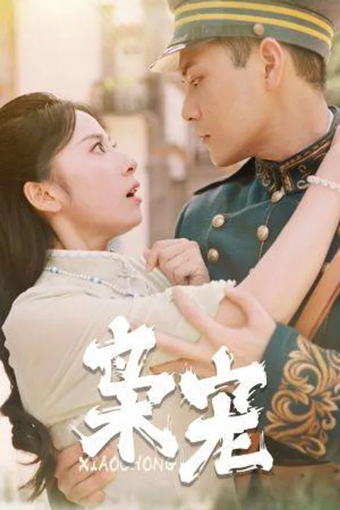 《枭宠》海报