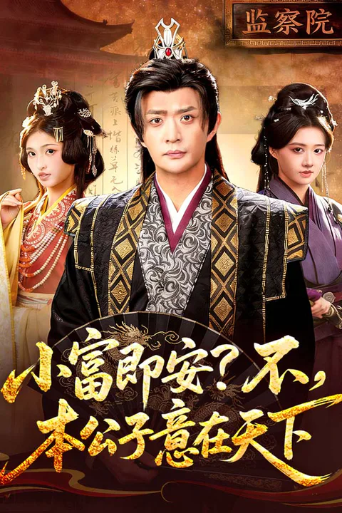 《小富即安？不，本公子意在天下》海報