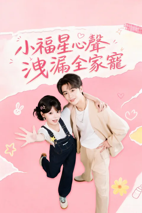 《小福星心聲洩漏全家寵》海報